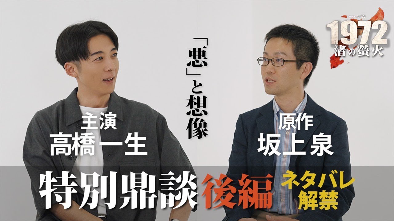 【鼎談後編】スペシャルインタビュー「連続ドラマW　1972 渚の螢火」【WOWOW】