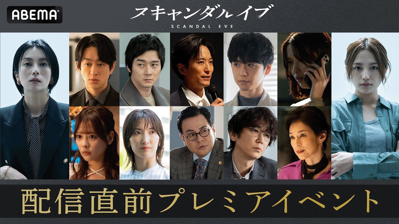 スキャンダルイブ 配信直前イベント　柴咲コウ、川口春奈、横山裕、鈴木保奈美など豪華キャスト12名が登壇｜スキャンダルイブは11/19(水)よる10時ABEMAで無料配信開始