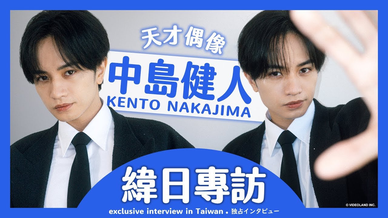 天才偶像・中島健人收台灣伴手禮眼睛秒發亮🤩｜國寶級帥哥冠軍性感三連拍｜聊周邊商品竟打開話匣子｜インタビュー｜interview【緯日專訪】｜緯來日本台