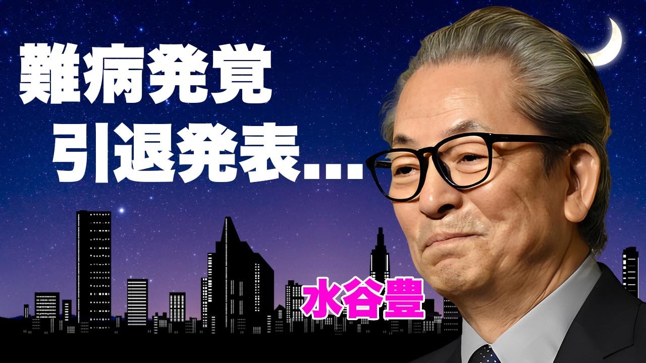 水谷豊が難病発覚して引退発表の真相...娘の出産時に涙で明かした本音に言葉を失う...『相棒シリーズ』で有名な俳優の元妻との現在の関係...共演NG俳優の正体がヤバい...