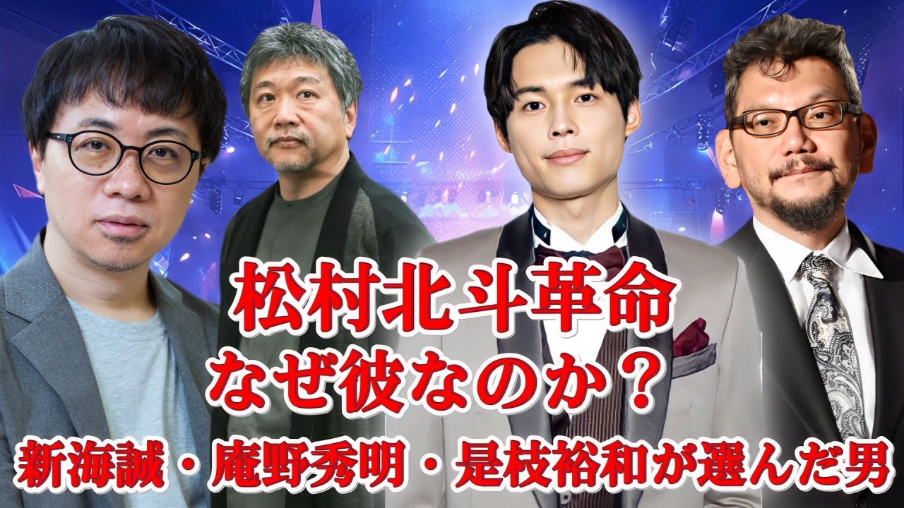 【映画界激震】松村北斗に是枝裕和・新海誠・庵野秀明が同時オファー！？その真相がヤバすぎた…