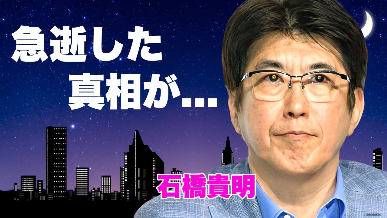 石橋貴明が急逝した真相...９ヶ月ぶりの最後の投稿に隠された遺言内容に涙が止まらない...『とんねるず』で有名な芸人の２度の離婚の裏側...巨額の資産額に驚きを隠せない...