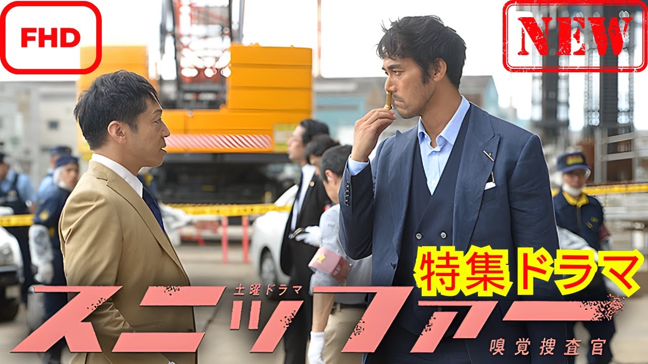 スニッファー嗅覚捜査官  特集ドラマ　スニッファー嗅覚捜査官スペシャル