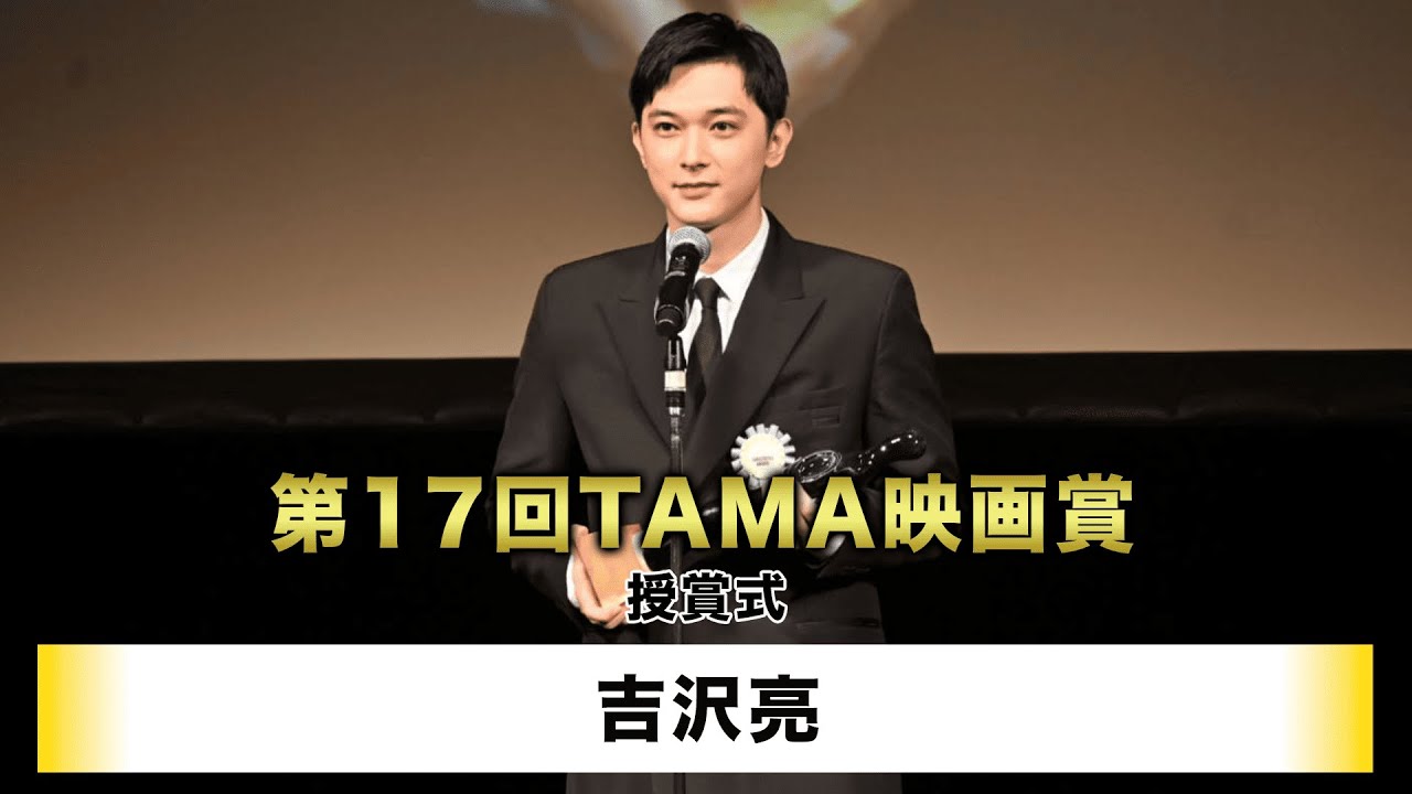 【吉沢亮】第35回映画祭TAMA CINEMA FORUM「第17回TAMA映画賞」授賞式