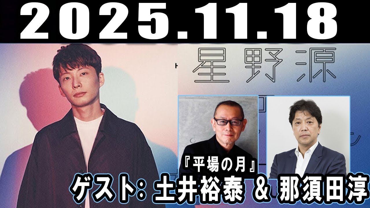 星野源のオールナイトニッポン ゲスト: 土井裕泰 & 那須田淳 2025年11月18日