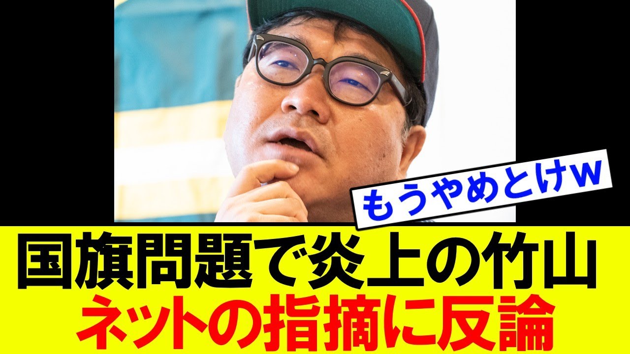【緊急】国旗損壊罪に反対のカンニング竹山、ネットの指摘に反論してさらに炎上してしまう