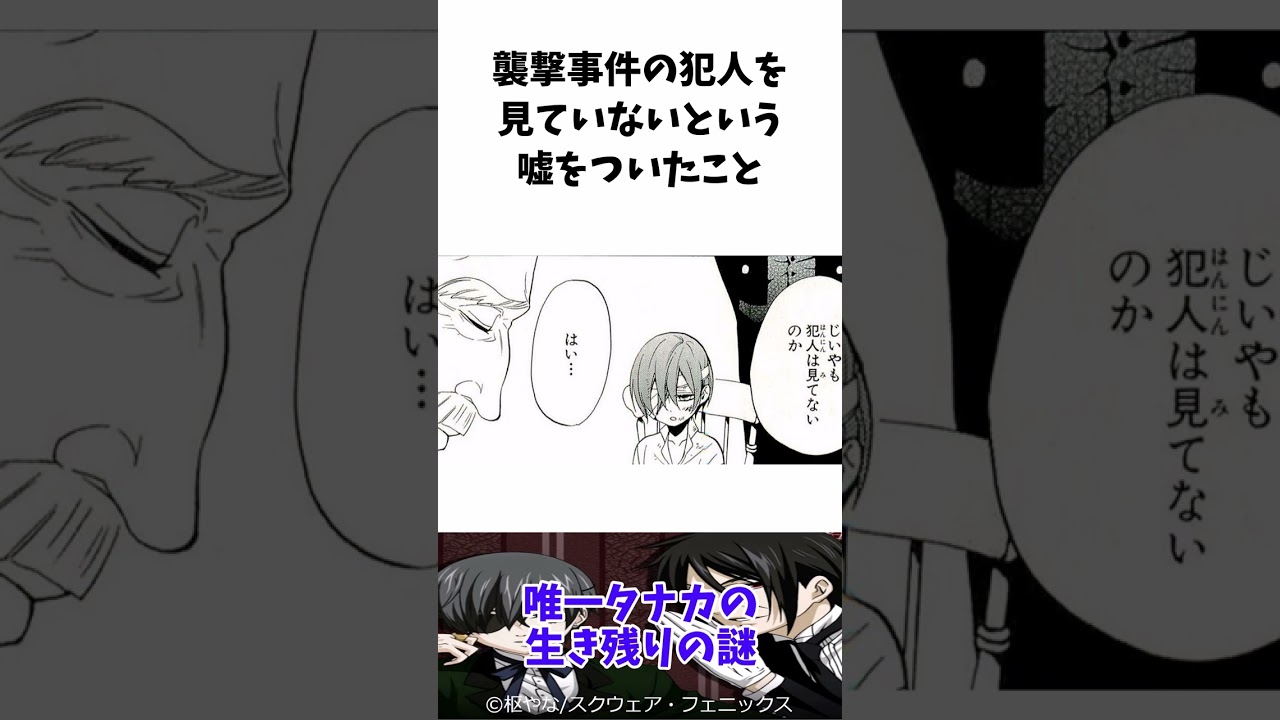 【黒執事】唯一タナカの生き残りの謎ショート