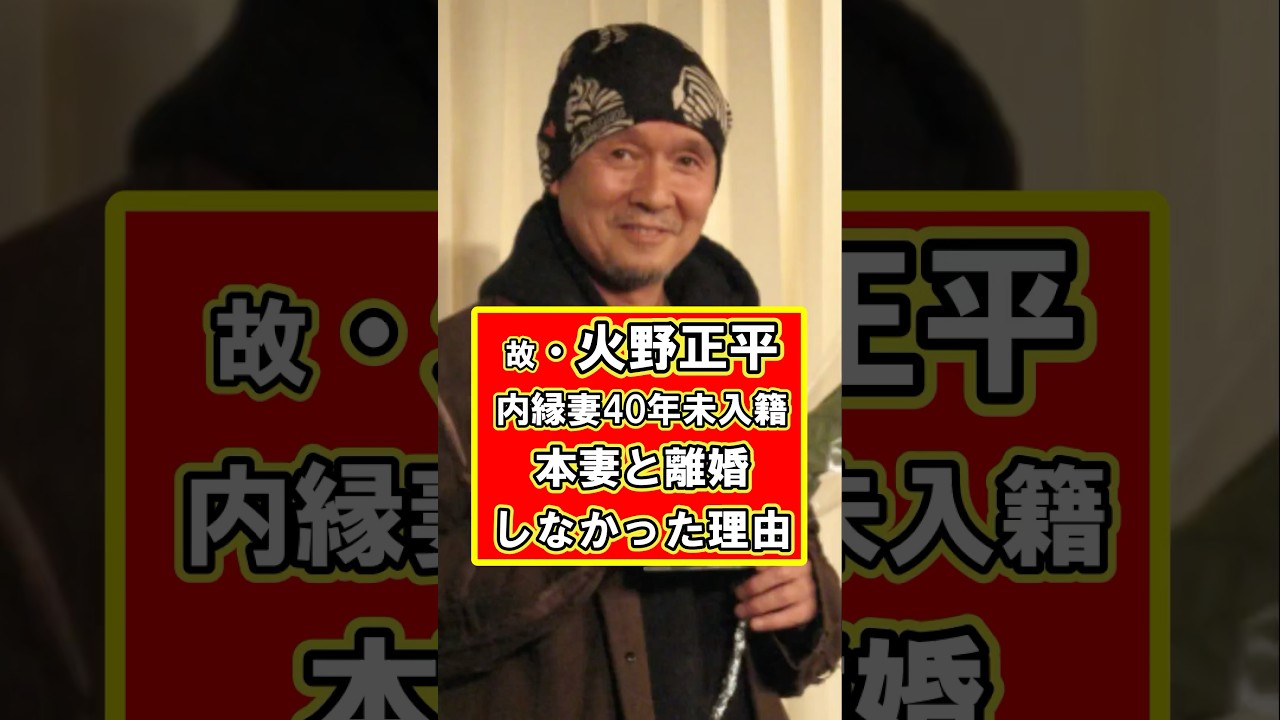 火野正平が本妻と離婚しなかった理由は？！ #雑学 #芸能人 #プチ知識 #火野正平 #内縁 #shorts #モテ男