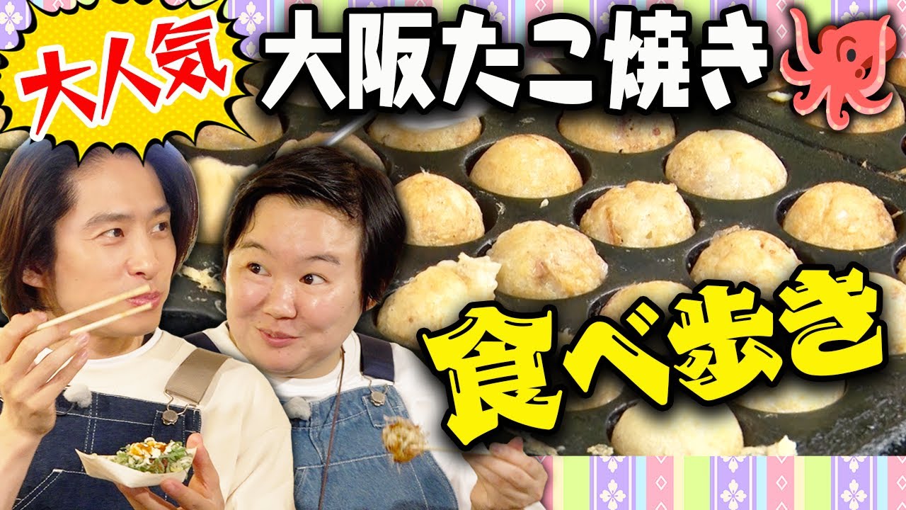 【大食い】三宅＆やす子・超人気たこ焼き店を食べ比べ