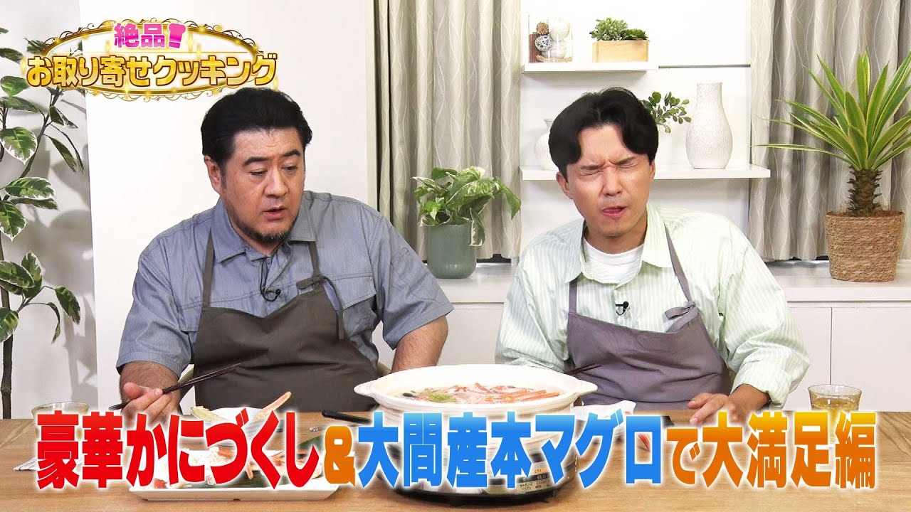 【BS11特番】絶品！お取り寄せクッキング「～豪華かにづくし＆大間産本マグロで大満足編～」出演：小手伸也、渡辺裕太（11月16日放送見逃し配信）
