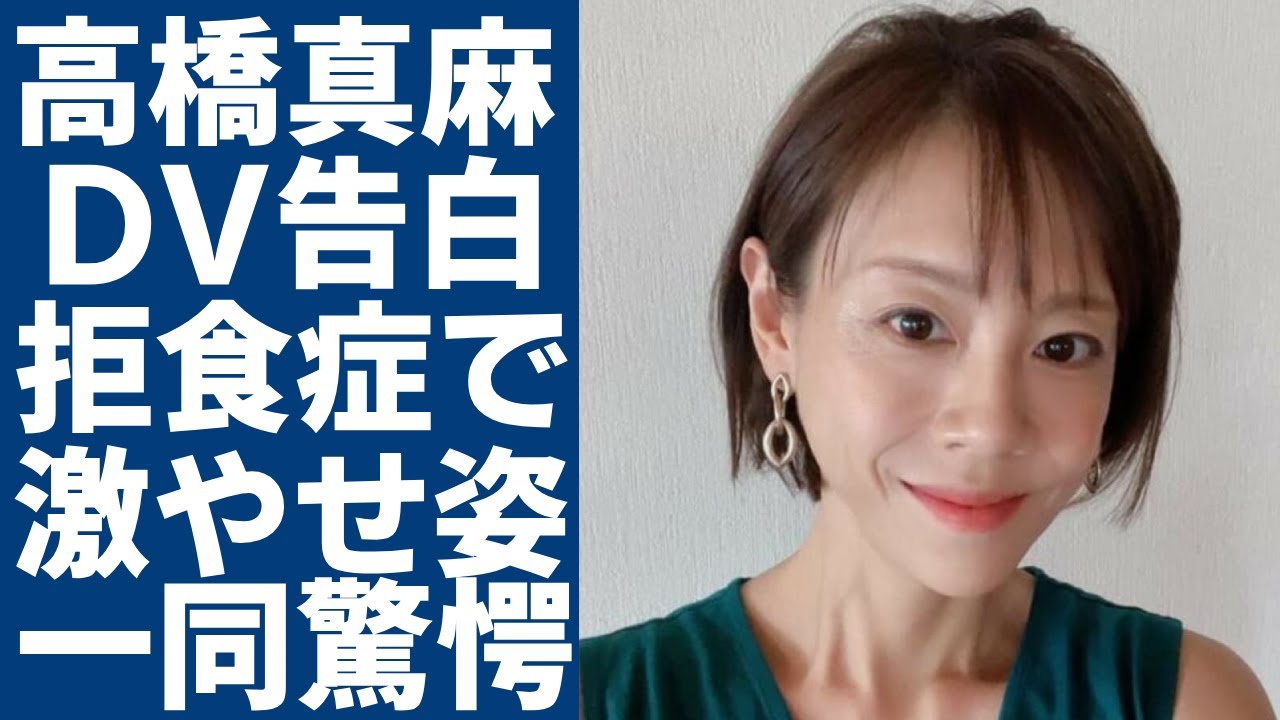 高橋真麻が涙ながら告白した夫からのDV...番組放送中に暴露されたアザまみれの身体に言葉を失う...「高橋英樹」の娘が拒食症で激やせした現在の姿...極秘離婚の真相に涙が止まらない...