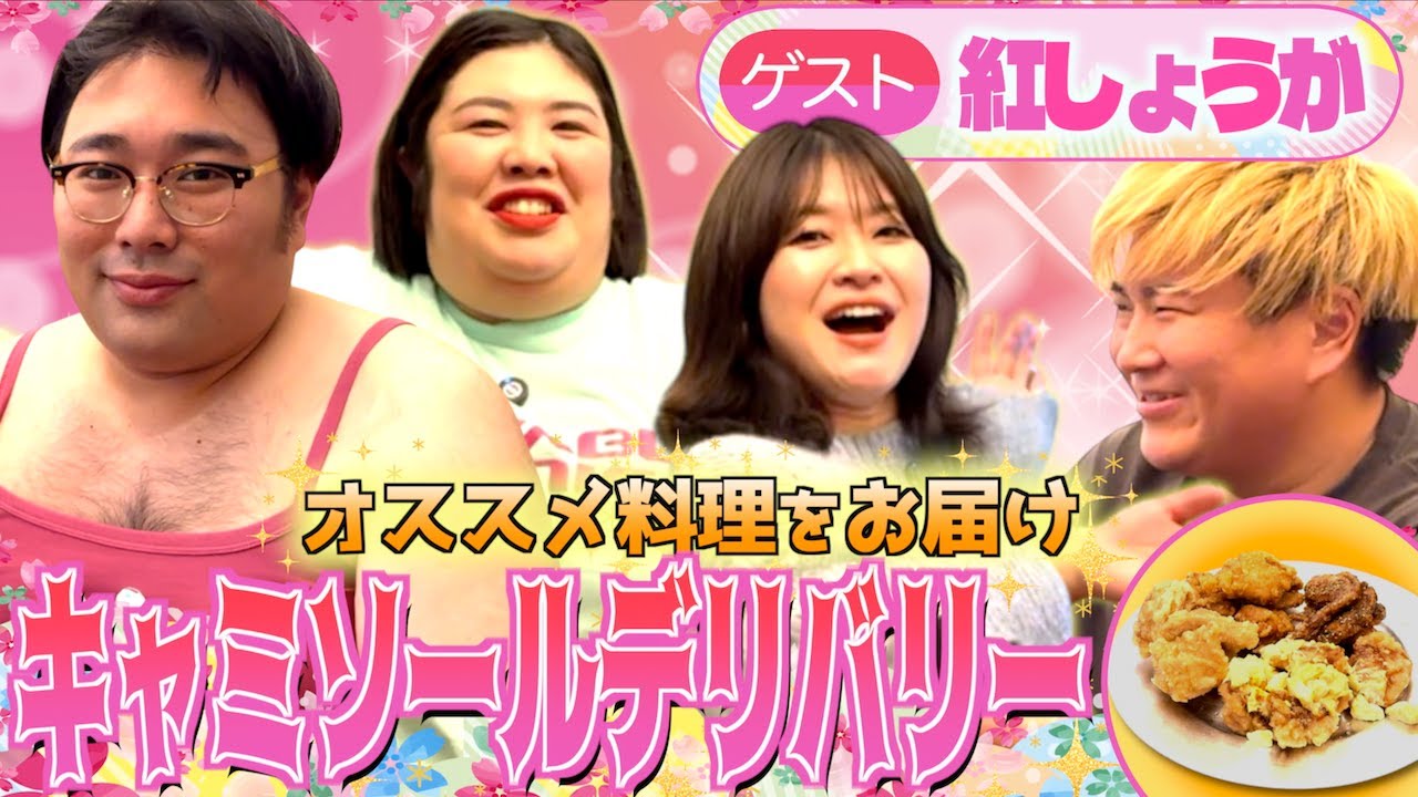 【紅しょうが】原田がキャミソールでオススメ料理をデリバリー！