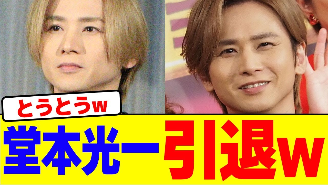 堂本光一が引退wwwwwwwwwwwwwwwwwwwwwwwwwwwwwwwwwwwwwwwwwwwwwwwwwwwww【2chまとめ】【2chスレ】【5chスレ】