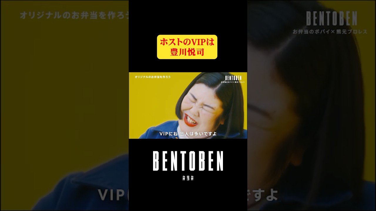 ホストのVIPは豊川悦司