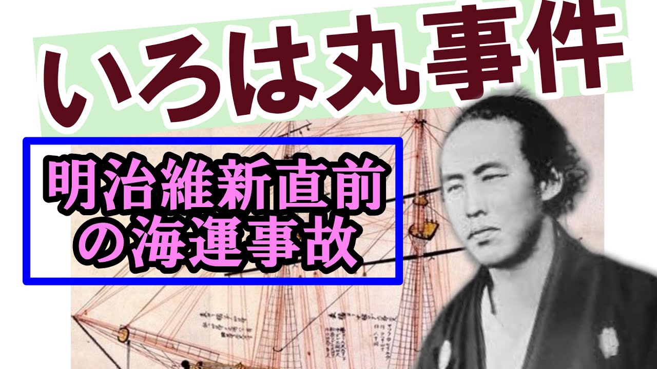 #いろは丸事件  #歴史　　#坂本龍馬　#後藤象二郎　#五代友厚　#紀州藩　#幕末