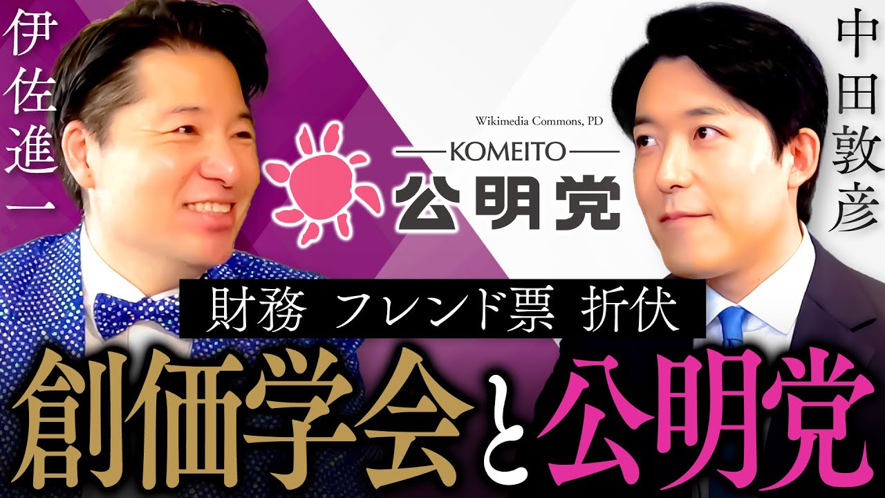 【伊佐進一】連立離脱！公明党に未来はあるのか？創価学会の「宗教とカネ」、池田大作氏の他界...新しい公明党とは！？ (Shinichi Isa)