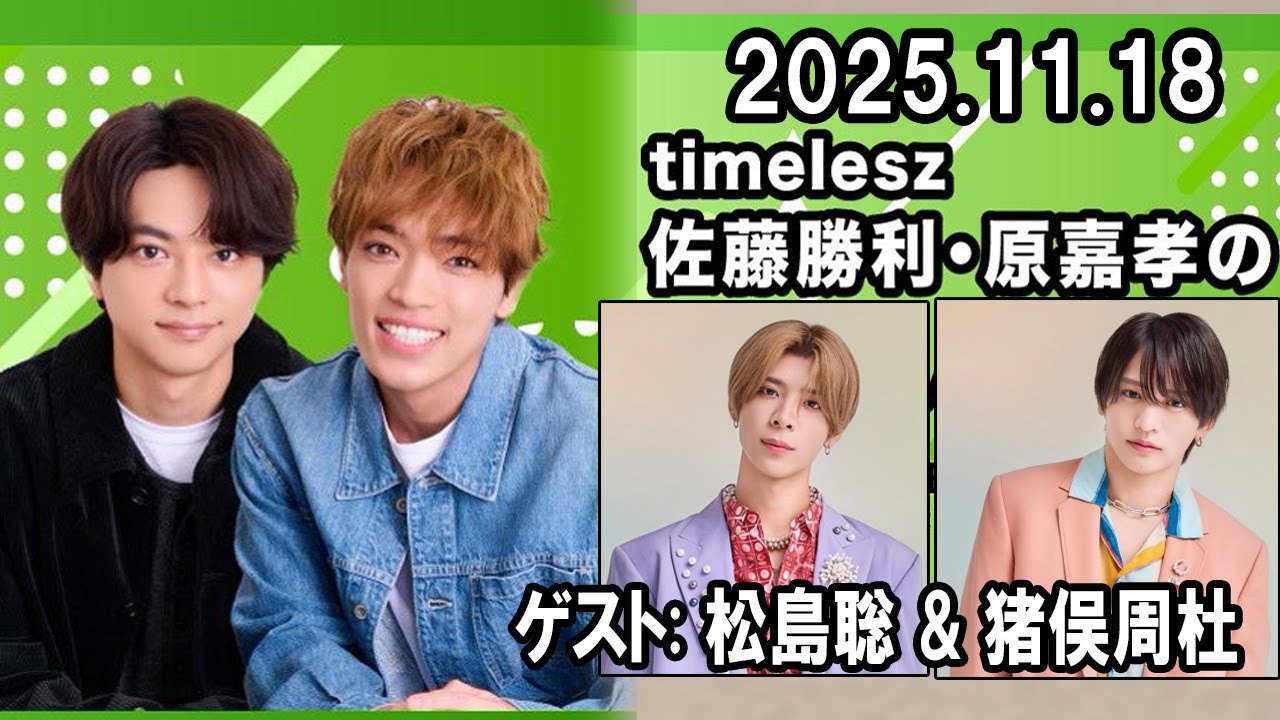 timelesz佐藤勝利・原嘉孝のレコメン！ 松島聡 くん、#猪俣周杜 くん 2025.11.18