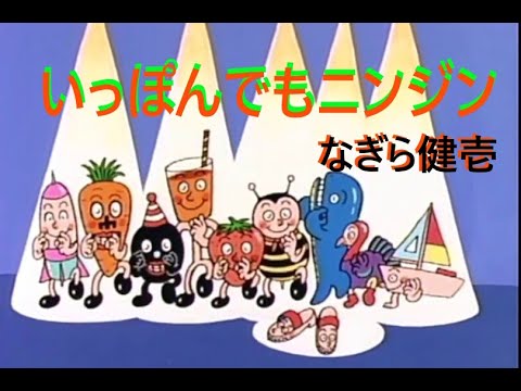 いっぽんでもニンジン　なぎら健壱