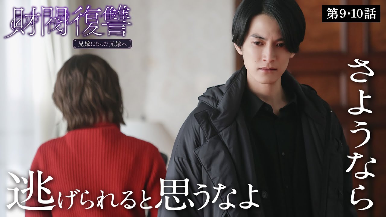 【期間限定】財閥復讐～兄嫁になった元嫁へ～ ＃９〜１０ シタ妻に裏切られた「サレ夫」が人生をかけて一族に復讐する…痛快無比な復讐劇！｜渡邊圭祐 瀧本美織【公式】