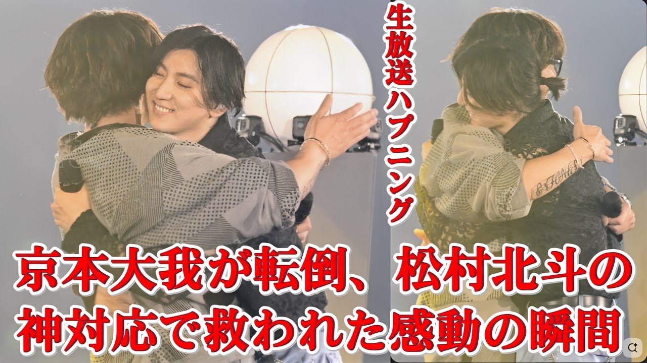 SixTONESバラエティで大事件！京本大我が転倒、松村北斗の神対応にファン涙