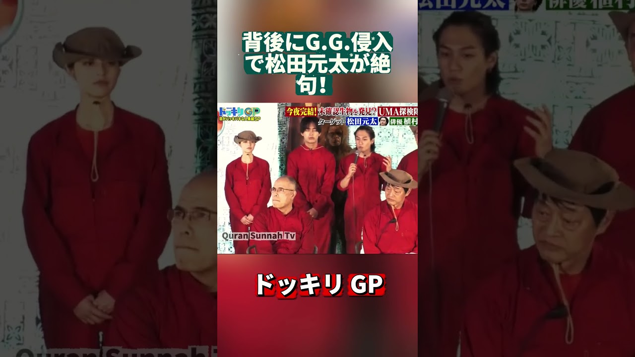 背後にG.G.侵入で松田元太が絶句！#ドッキリGP #DokkiriGP #JapanTV  #Shorts #笑える #ドッキリ #バラエティ