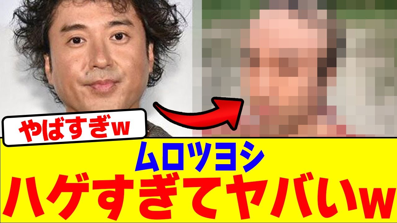 ムロツヨシがハゲすぎてヤバいwwwwwwwwwwwwwwwwwwwwwwwwwwwwwwwwwwwwwwwwwwwwwwwwwwwww【2chまとめ】【2chスレ】【5chスレ】
