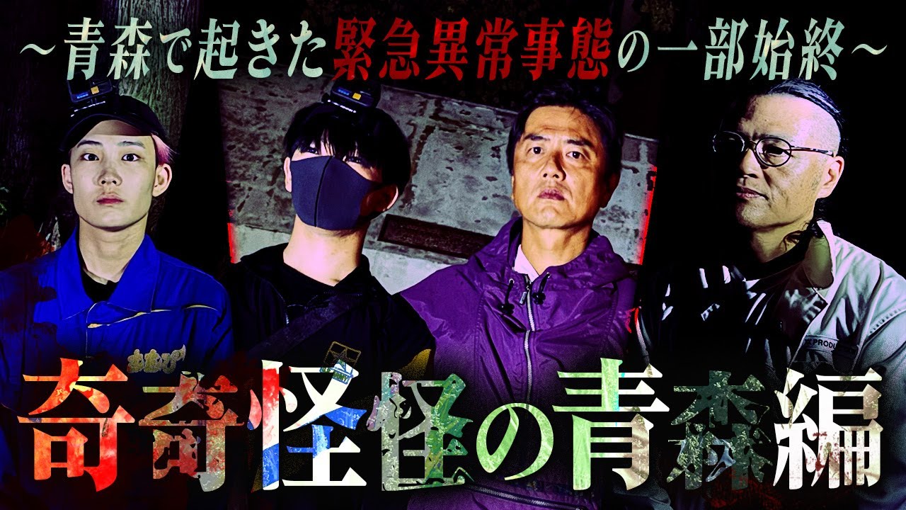 【一気見】杉沢村の真実…最悪の憑依…降魔師・阿部の涙…とにかくヤバすぎた青森心霊旅