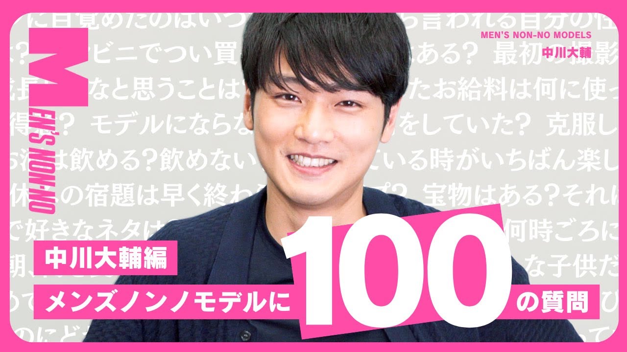 【100の質問】中川大輔（メンズノンノモデル）を知る100問。仕事からプライベートまで全部答えた！