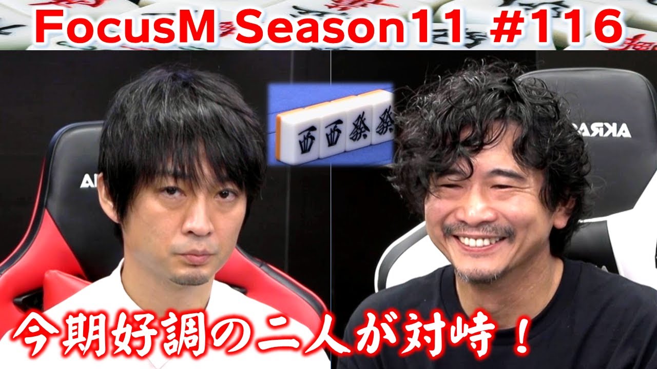 【麻雀】FocusM Season11 #116