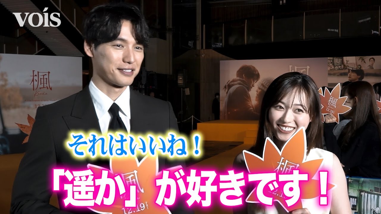 福士蒼汰＆福原遥、スピッツの好きな曲は？　「楓」に特別な思い　映画『楓』ジャパンプレミアイベント