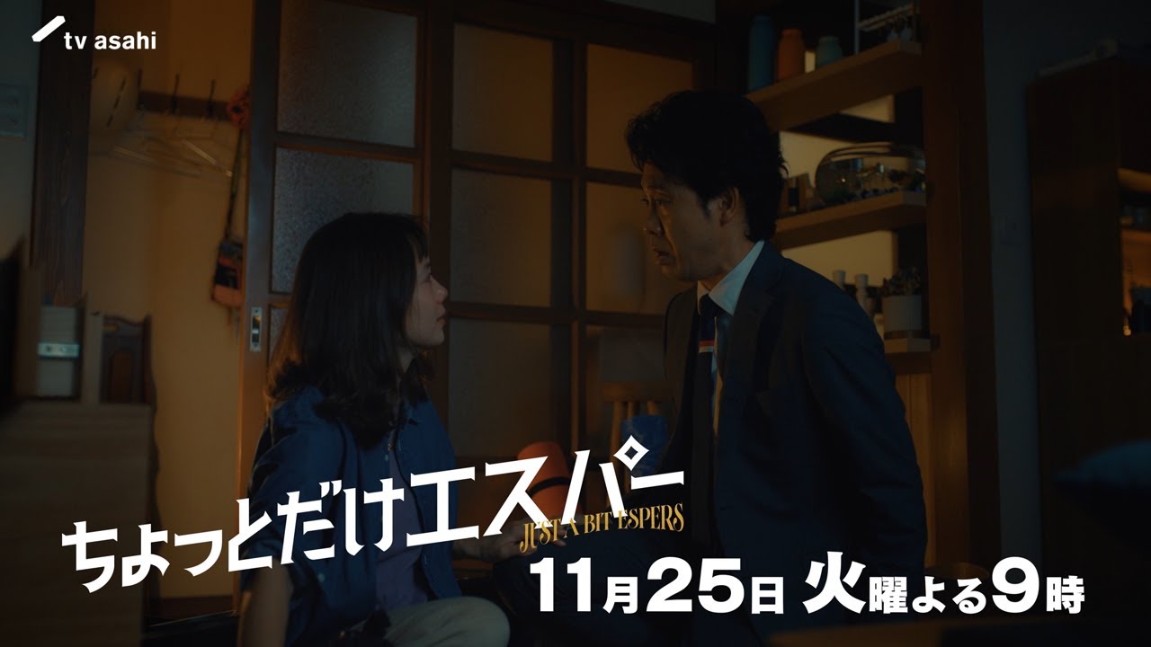 『ちょっとだけエスパー』第6話予告編★大泉洋×野木亜紀子 ★11月25日火曜よる9時