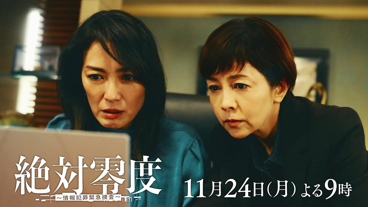 月9『絶対零度～情報犯罪緊急捜査～』 8話予告 ‐フジテレビ系 11月24日(月)よる9時