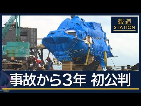 事故は予測できたのか…運航会社社長側は無罪主張　観光船沈没事故から3年　初公判【報道ステーション】(2025年11月12日)