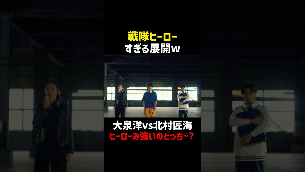 HERO 🆚 VILLAIN  #ちょっとだけエスパー #大泉洋 #ディーンフジオカ #北村匠海 #高畑淳子 #宇野祥平 #新原泰佑 #向里祐香  #shorts