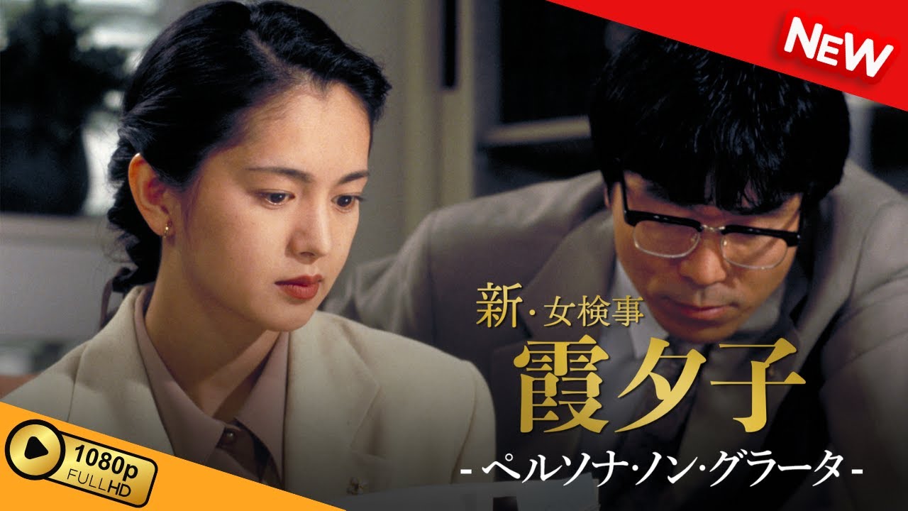 【国内ドラマ】 火曜サスペンス劇場　新・女検事 霞 夕子　ペルソナ・ノン・グラータ 【ドラマフル】