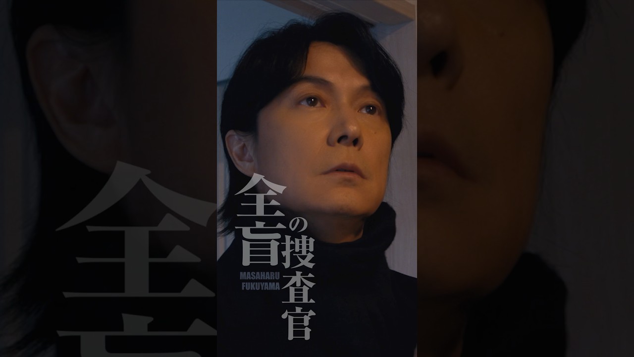 『映画ラストマン -FIRST LOVE- 』本予告30秒【2025年12月24日公開】