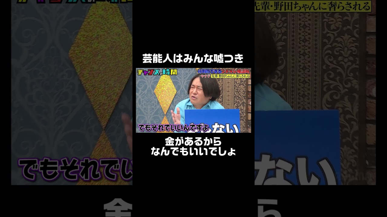 #永野 の持論にノブもお手上げ！『#チャンスの時間 #行列のできる ブチギレ相談所 # 237』ABEMAで無料配信中 #千鳥 #ノブ #大悟 #のぶ #だいご #shorts
