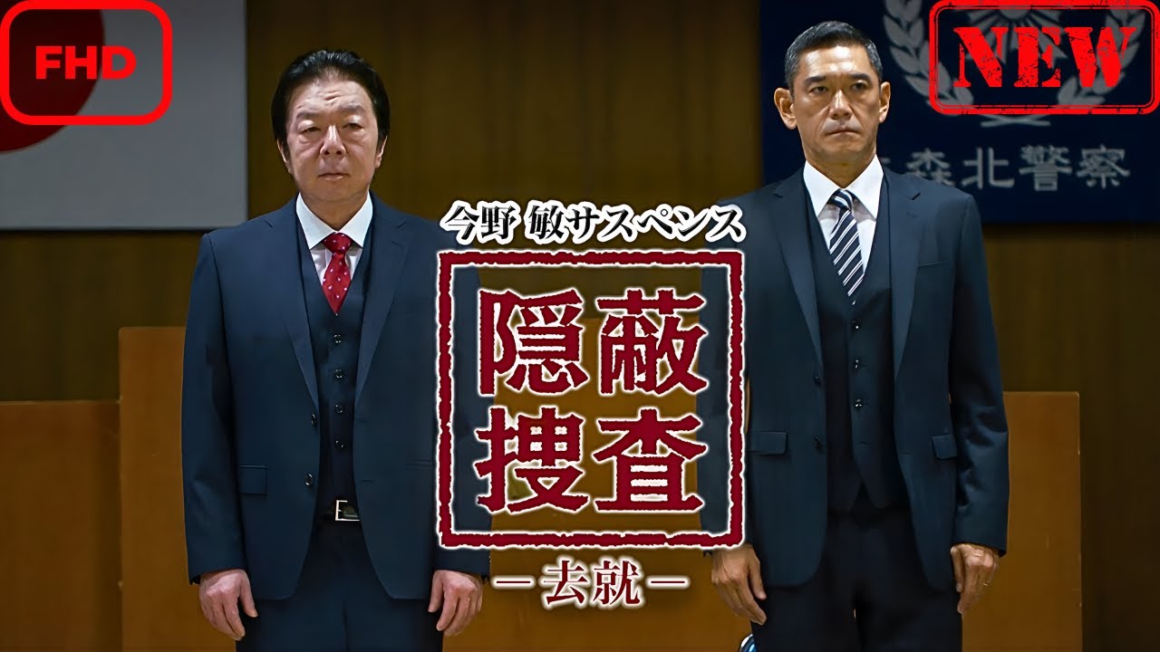今野敏サスペンス 隠蔽捜査～去就～