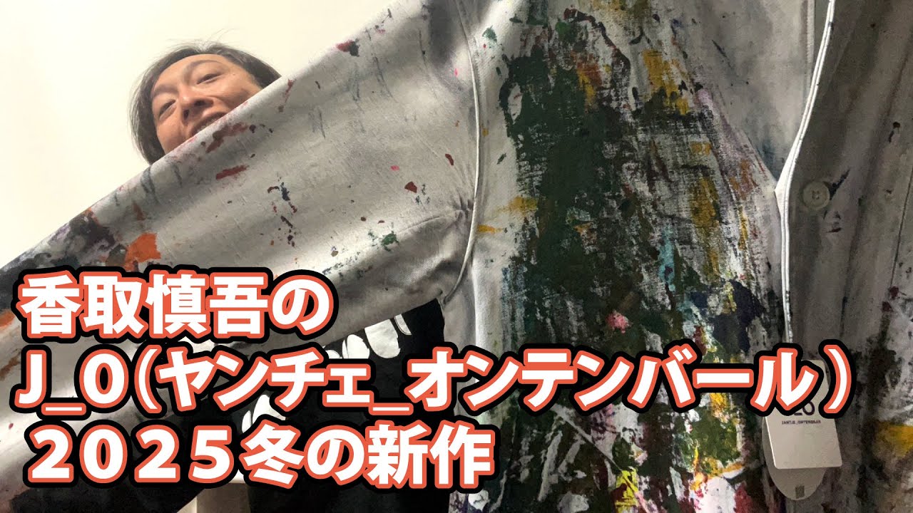 香取慎吾のJ＿O（ヤンチェ_オンテンバール ）２０２５冬の新作 買いました！