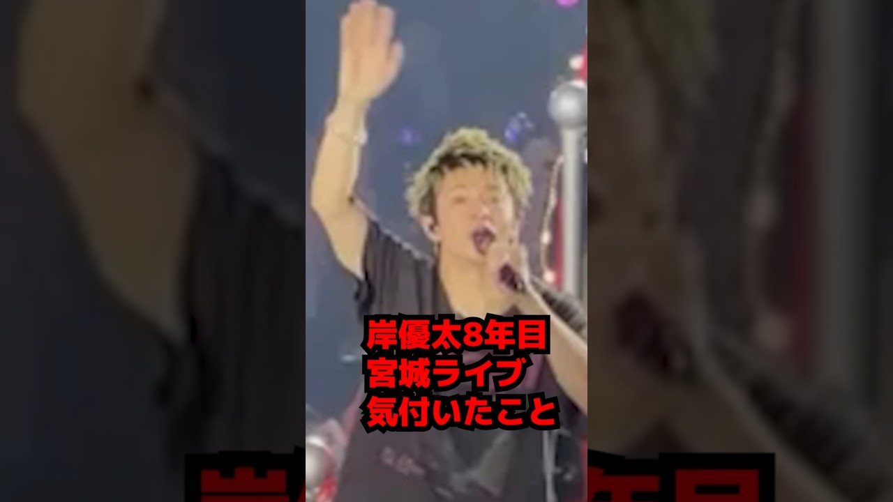 【Number_i】岸優太・８年目の宮城ライブで気付いたこと #shorts