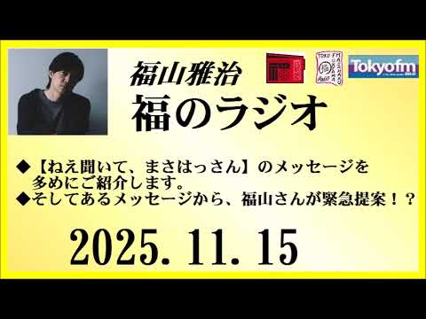 福山雅治  福のラジオ  2025.11.15〔520回〕