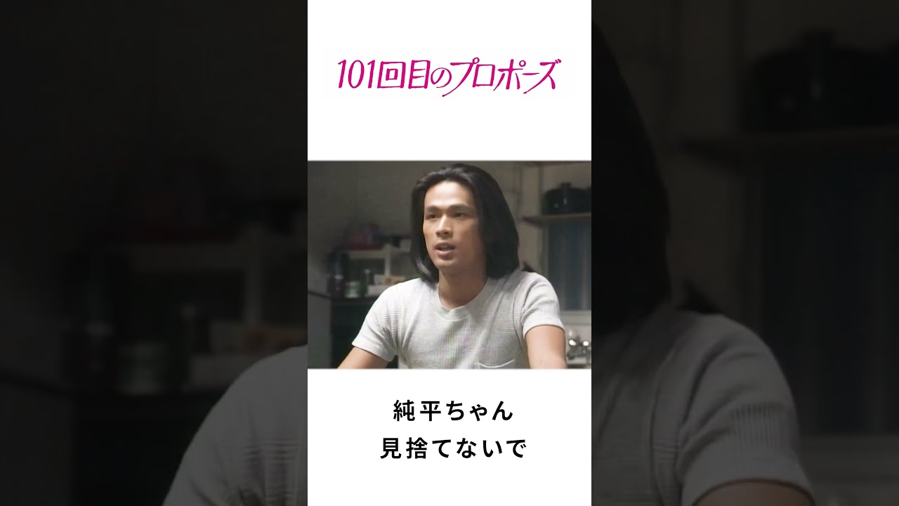 101回目のプロポーズ | 純平ちゃん見捨てないで