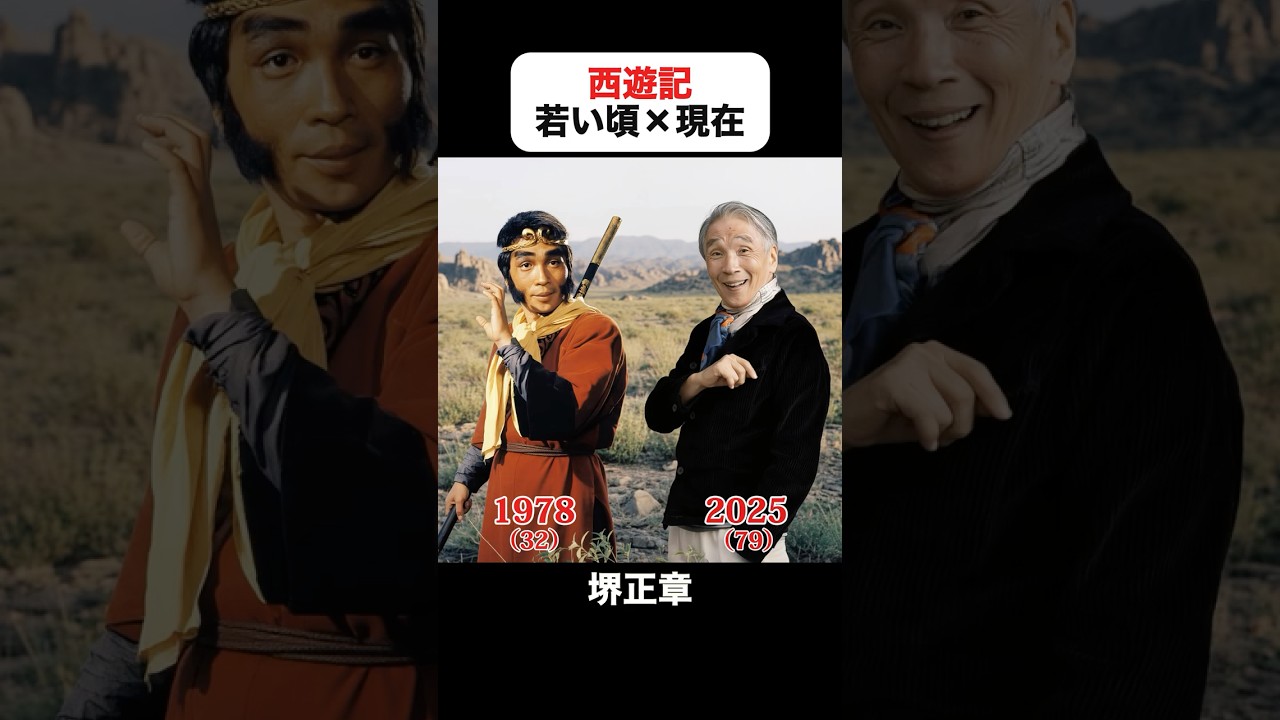 あの頃との再会｜西遊記の若い頃×現在 #堺正章 #夏目雅子 #岸部シロー #西田敏行 #藤村俊二 #西遊記