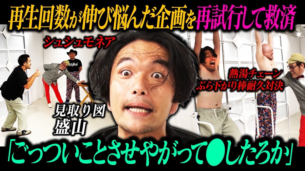 視聴数が伸びなかった埋もれた名作を盛山の力を借りてリメイクしてみた！