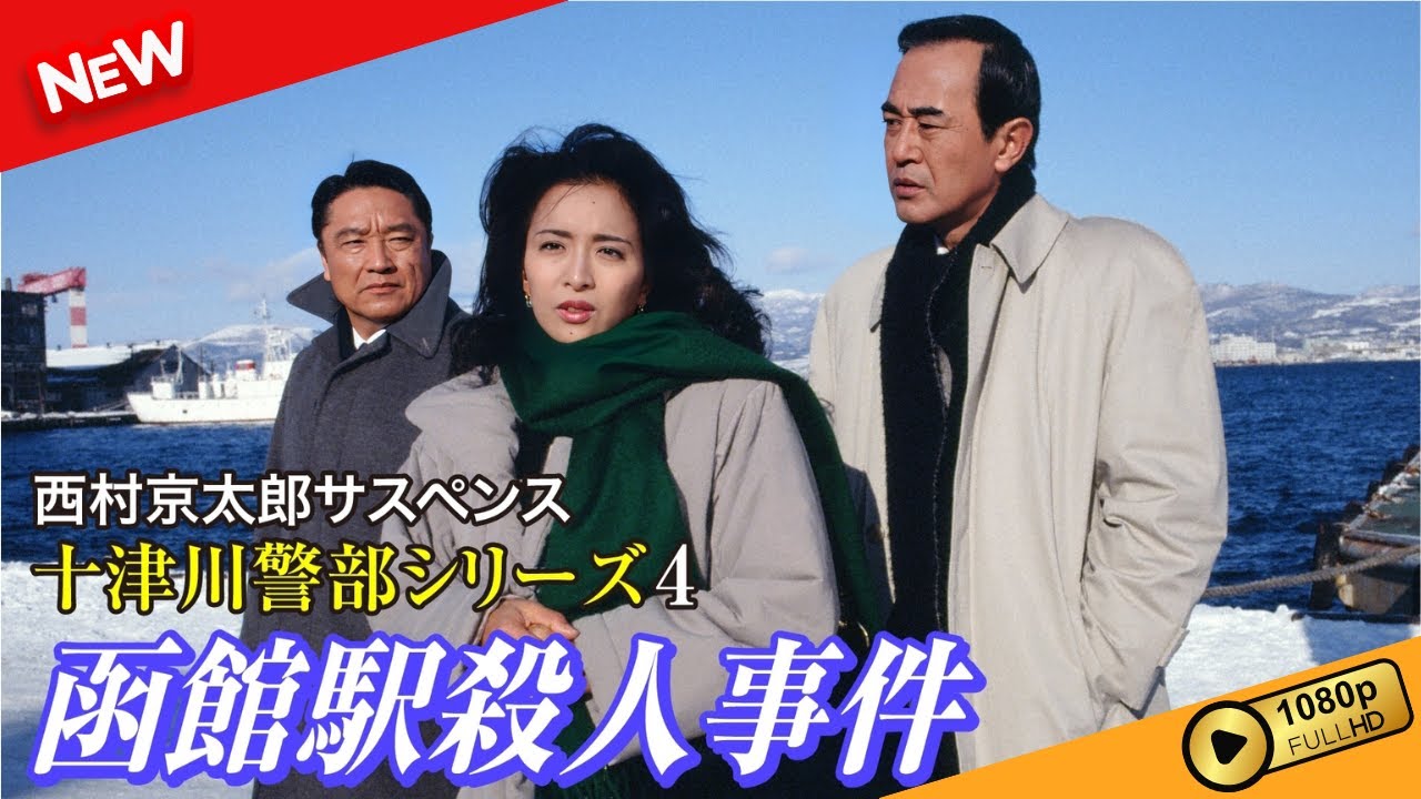 【国内ドラマ】 西村京太郎サスペンス 十津川警部シリーズ4 函館駅殺人事件 【ドラマフル】