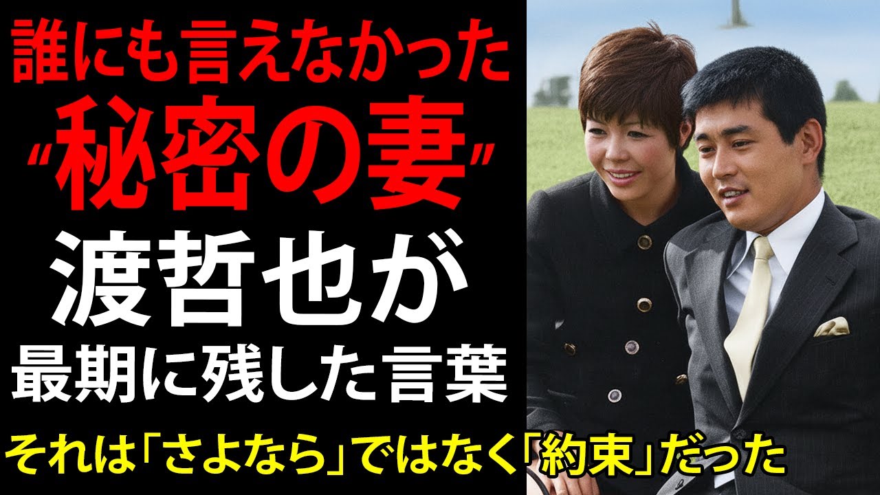 渡哲也が生涯をかけて守り抜いた沈黙の愛。誰にも言えなかった“秘密の妻”の存在…最期に残した「さよなら」ではなく「約束」という言葉に、昭和の男の誇りと涙が宿っていた――。