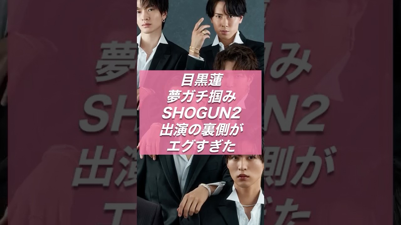 目黒蓮、夢ガチ掴み。SHOGUN2出演の裏側がエグすぎた【スノ研 -スノ担研究所-】