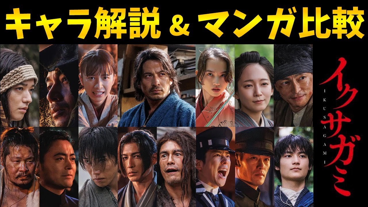 【イクサガミ】超豪華！実写とマンガを完全比較！ネトフリドラマ！嵯峨愁二郎：岡田准一/柘植響陣 ：東出昌大/山田孝之/槐 ：二宮和也/玉木宏/無骨 ： 伊藤英明/幻刀斎：阿部寛/天明刀弥 ：横浜流星