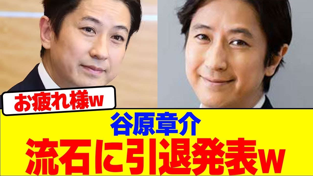 谷原章介は流石に引退発表wwwwwwwwwwwwwwwwwwwwwwwwwwwwwwwwwwwwwwwwwwwwwwwwwwwwwwwww【2chまとめ】【2chスレ】【5chスレ】