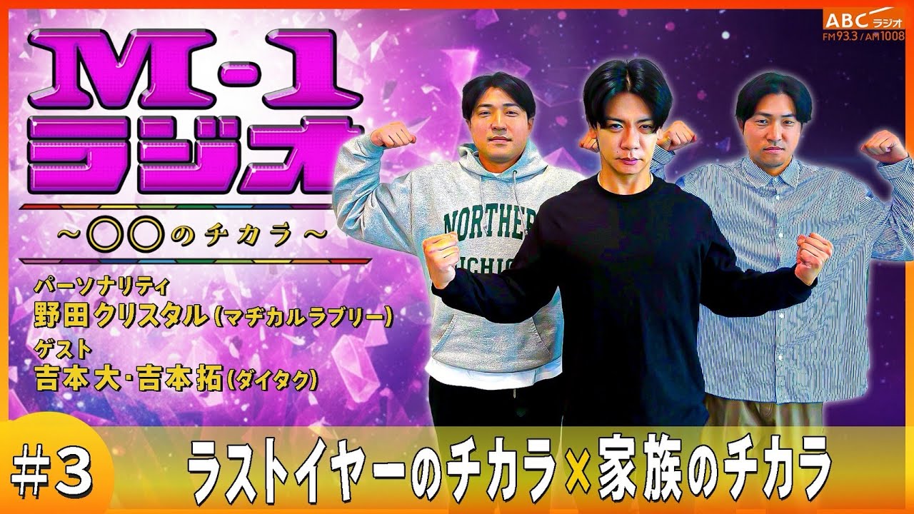 【M-1ラジオ】#3 M-1王者の予言（マヂカルラブリー・野田クリスタル／ダイタク）